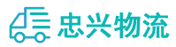 中山到康马县物流公司